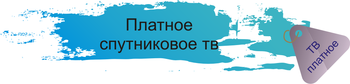 коплекты спутникового тв с абонплатой