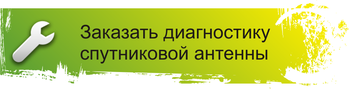 заказать ремонт спутниковой антенны