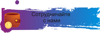 Предлагаем сотрудничество 